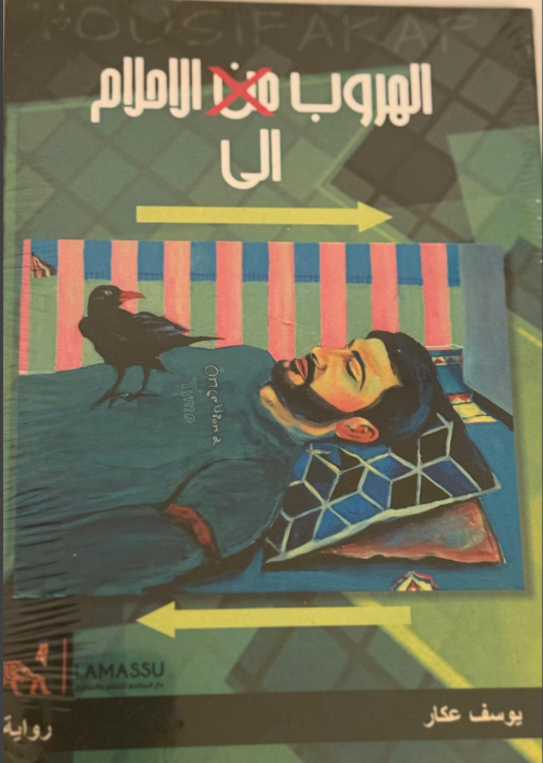 al-Hurūb ilā al-Aḥlām